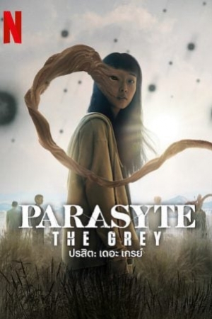 Parasyte: The Grey ปรสิต: เดอะ เกรย์ (พากย์ไทย)